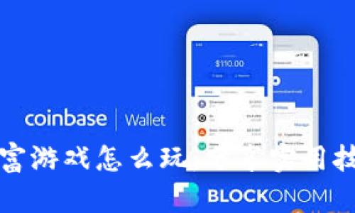 区块链财富游戏怎么玩：分享实用技巧与策略