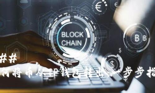### 
如何将币从TP钱包转出：一步步指南