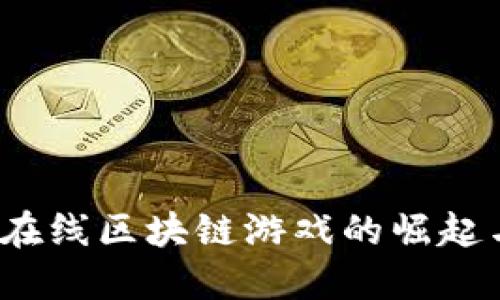 新兴趋势：在线区块链游戏的崛起与未来发展