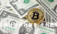 复星集团与区块链游戏的