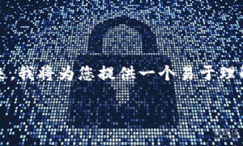 要将TP钱包导入到麦子钱包，首先，需要了解两者的基本功能和操作流程。接下来，我将为您提供一个易于理解且的，以及相关关键词，并针对如何导入TP钱包到麦子钱包撰写详细内容大纲。

如何将TP钱包导入麦子钱包：简单步骤详解