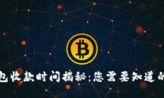 TP钱包收款时间揭秘：您需