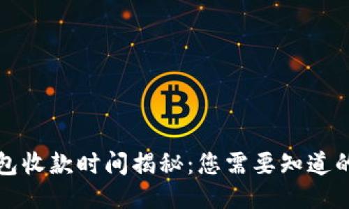 TP钱包收款时间揭秘：您需要知道的一切