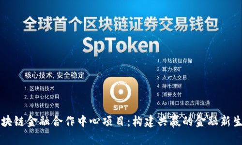 区块链金融合作中心项目：构建共赢的金融新生态