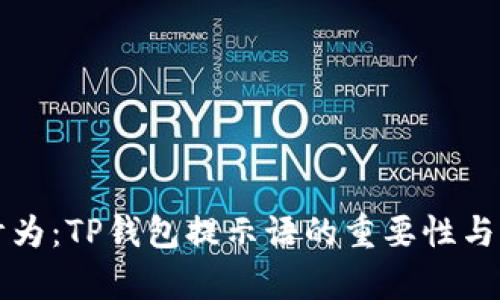 可以设计为：TP钱包提示语的重要性与应用分析