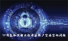 TP钱包如何解决打开后账户