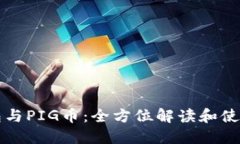 TP钱包与PIG币：全方位解读