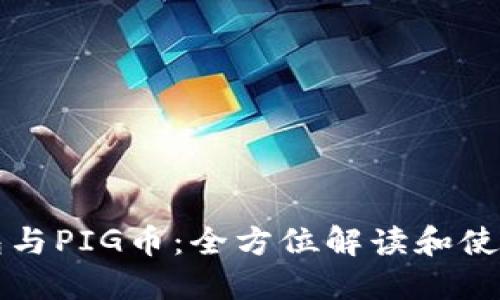 TP钱包与PIG币：全方位解读和使用指南