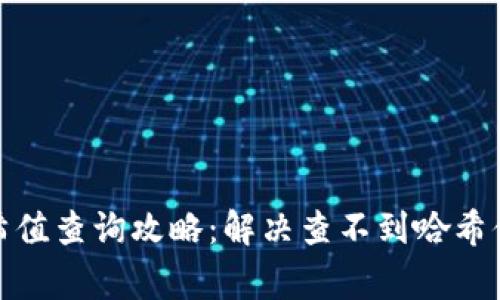 : TP钱包哈希值查询攻略：解决查不到哈希值的常见问题