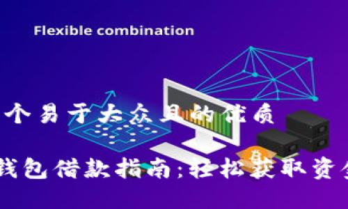 思考一个易于大众且的优质

美图e钱包借款指南：轻松获取资金支持!