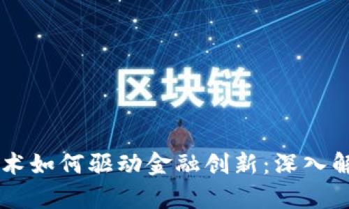 区块链技术如何驱动金融创新：深入解析与展望