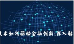 区块链技术如何驱动金融