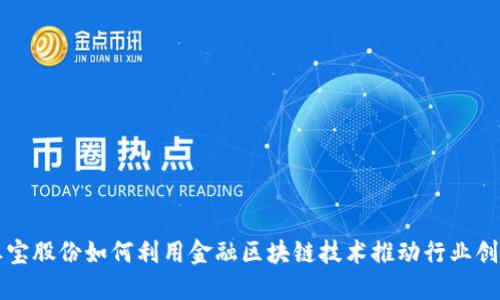 恒宝股份如何利用金融区块链技术推动行业创新