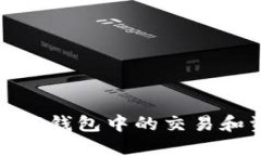 如何监控TP钱包中的交易和