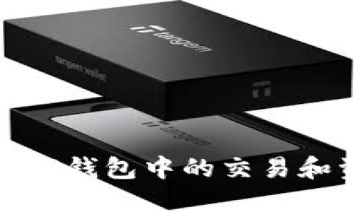 如何监控TP钱包中的交易和资产安全
