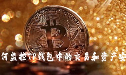 如何监控TP钱包中的交易和资产安全