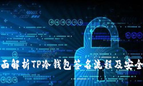全面解析TP冷钱包签名流程及安全性