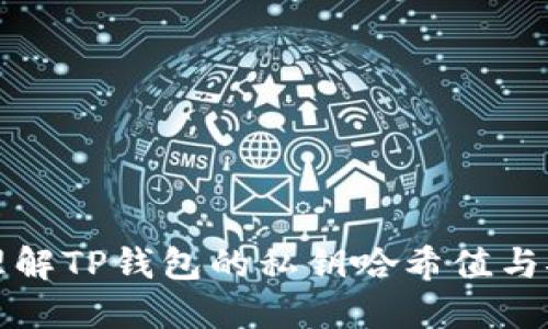 深入理解TP钱包的私钥哈希值与安全性