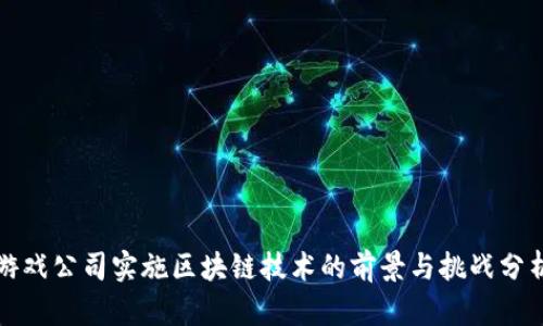 游戏公司实施区块链技术的前景与挑战分析