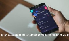 费县京东金融区块链中心