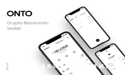 全面解析区块链金融应用课程：让你迅速掌握未来金融趋势