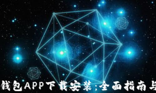 
虚拟钱包APP下载安装：全面指南与技巧