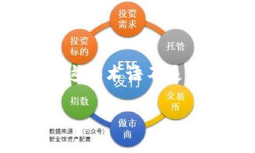 在数字货币日益普及的今天，钱包的安全性和便利性显得尤为重要。当我们谈起TP钱包和其兑换合约地址时，许多人可能对这些术语不是非常熟悉。本文将为大家详细介绍TP钱包的兑换合约地址，同时回答一些与之相关的问题，以帮助用户更好地理解这一概念。

TP钱包兑换合约地址详解：安全与便捷相结合