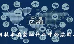 区块链技术在金融行业中