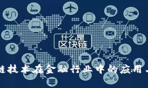 区块链技术在金融行业中的应用与前景
