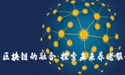 养老金融与区块链的融合：探索未来养老服务的新机遇