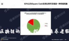 养老金融与区块链的融合
