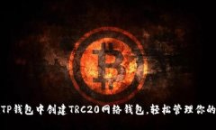 : 如何在TP钱包中创建TRC