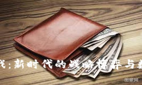 红警区块链游戏：新时代的战略博弈与数字资产的结合