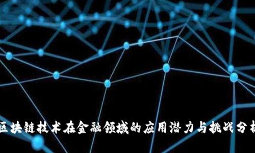 区块链技术在金融领域的应用潜力与挑战分析