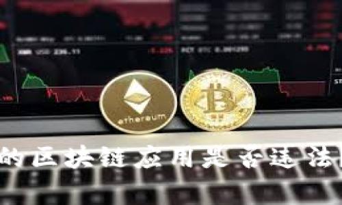 游久游戏的区块链应用是否违法？全面解析