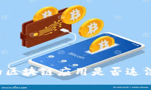 游久游戏的区块链应用是否违法？全面解析