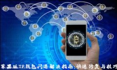 苹果版TP钱包闪退解决指南