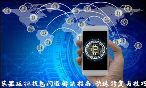 
苹果版TP钱包闪退解决指南：快速修复与技巧