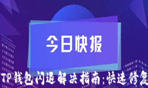 
苹果版TP钱包闪退解决指南：快速修复与技巧