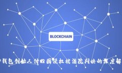 TP钱包创始人付盼因侵权被