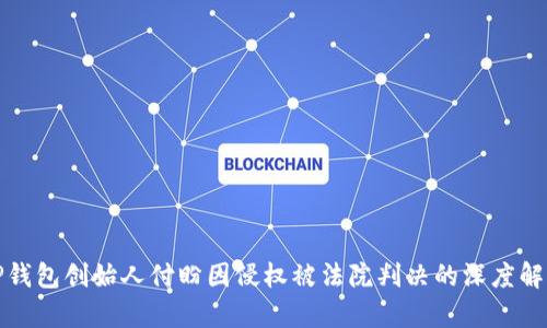 TP钱包创始人付盼因侵权被法院判决的深度解析