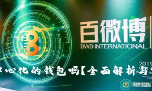 tP钱包是去中心化的钱包吗？全面解析与常见问题解答