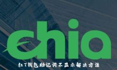   红T钱包助记词不显示解
