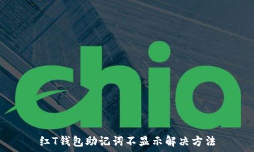   
红T钱包助记词不显示解决方法
