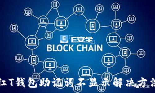   
红T钱包助记词不显示解决方法