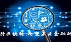 金融角度看待区块链：改