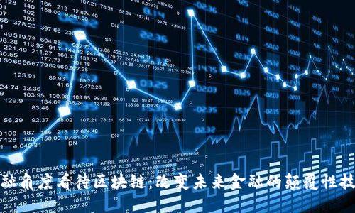 金融角度看待区块链：改变未来金融的颠覆性技术