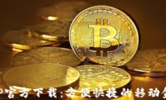 急用钱包APP官方下载：方