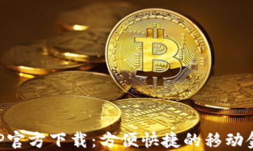 
急用钱包APP官方下载：方便快捷的移动金融解决方案