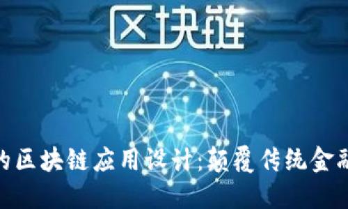 金融科技中的区块链应用设计：颠覆传统金融的创新之路